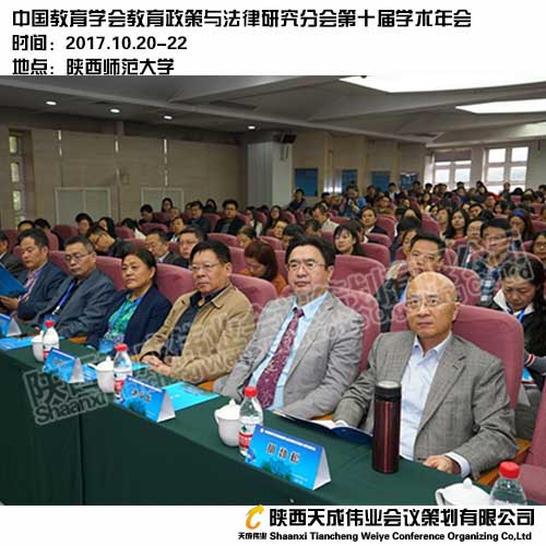 中国教育学会教育政策与法律研究分会第十届学术年会