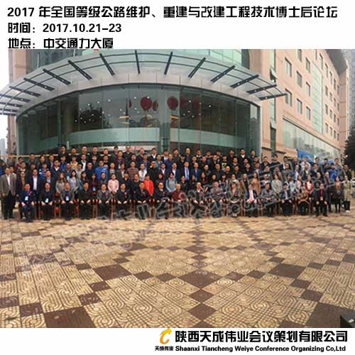 2017年全国等级公路维护、重建与改建工程技术博士后论坛