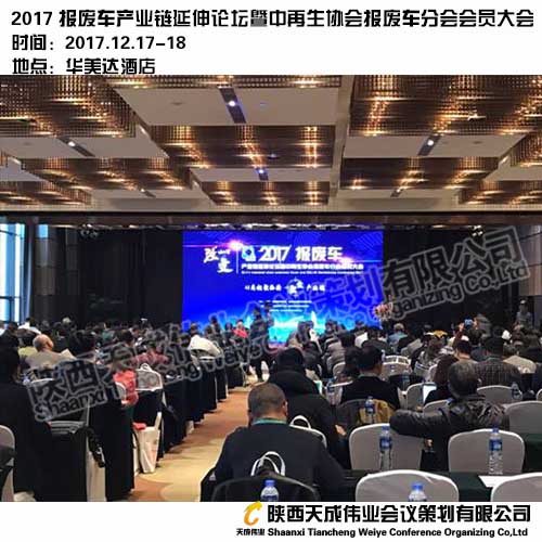 2017报废车产业链延伸论坛暨中再生协会报废车分会会员大会